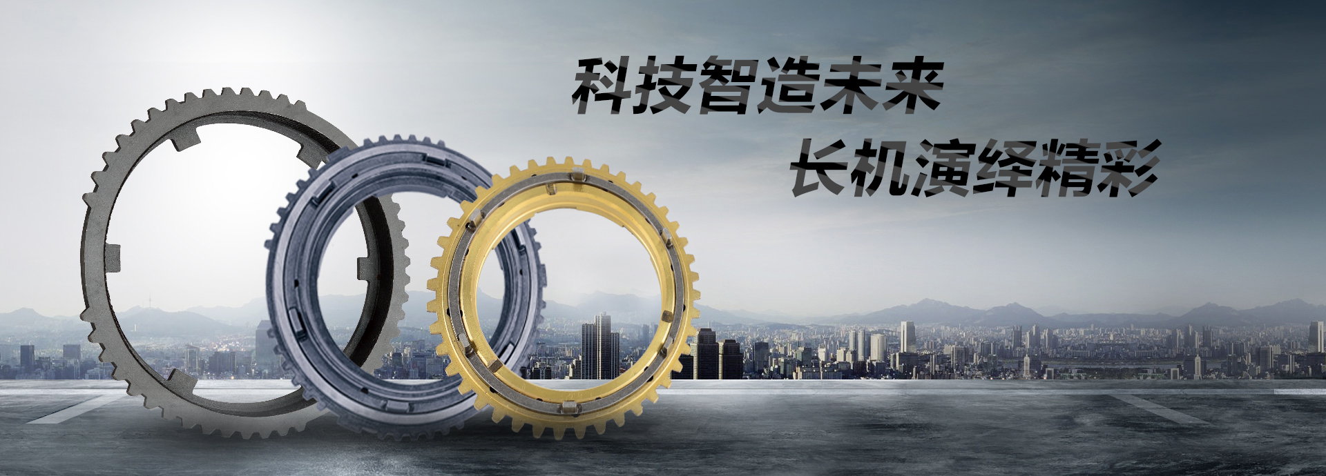 科技智造未來，長(zhǎng)機(jī)演繹精彩